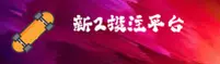 新2(X2)官方网站 - 安全投注入口